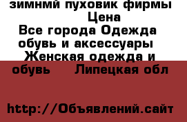 зимнмй пуховик фирмы bershka 44/46 › Цена ­ 2 000 - Все города Одежда, обувь и аксессуары » Женская одежда и обувь   . Липецкая обл.